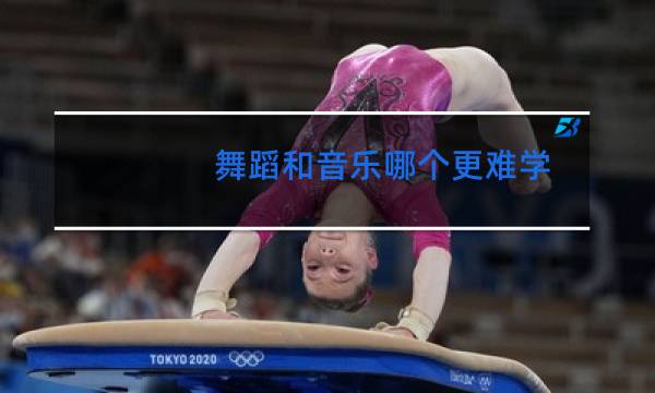 舞蹈和音乐哪个更难学