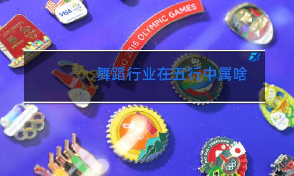 舞蹈行业在五行中属啥