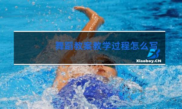 舞蹈教案教学过程怎么写
