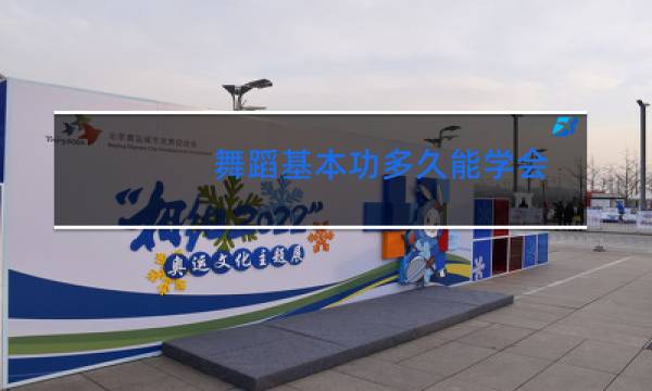 舞蹈基本功多久能学会