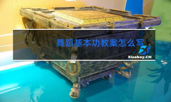 舞蹈基本功教案怎么写