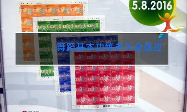 舞蹈基本功练多久会适应不会疼