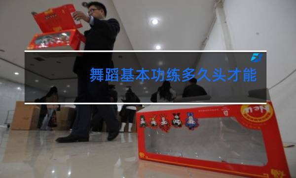 舞蹈基本功练多久头才能找到屁股