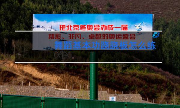 舞蹈基本功跷跷板怎么练