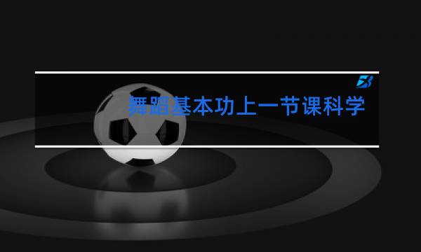 舞蹈基本功上一节课科学吗