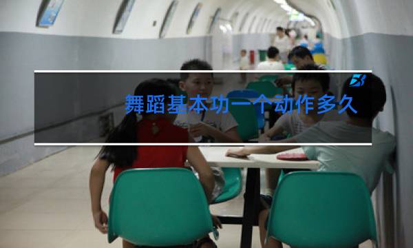 舞蹈基本功一个动作多久