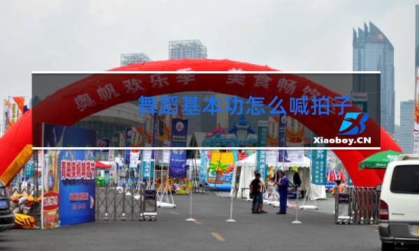 舞蹈基本功怎么喊拍子