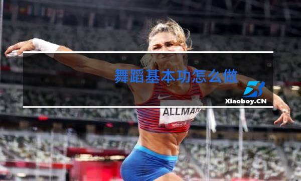舞蹈基本功怎么做