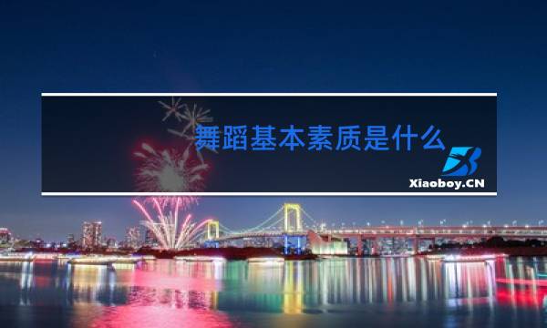 舞蹈基本素质是什么