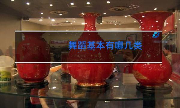 舞蹈基本有哪几类