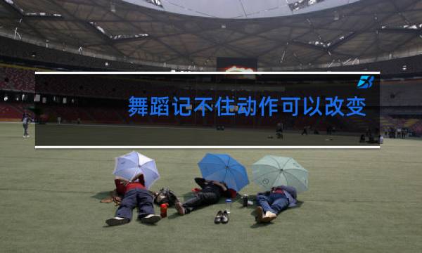 舞蹈记不住动作可以改变吗