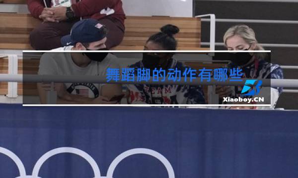 舞蹈脚的动作有哪些