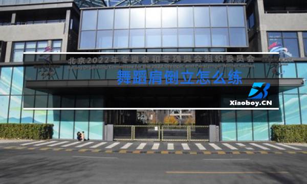 舞蹈肩倒立怎么练