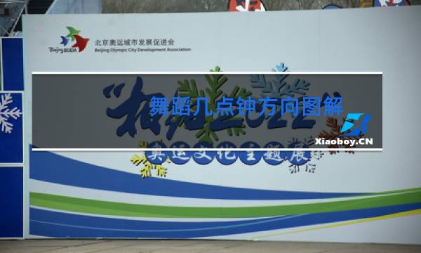 舞蹈几点钟方向图解