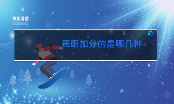 舞蹈加分的是哪几种