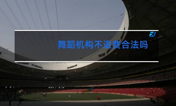 舞蹈机构不退费合法吗