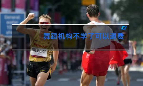 舞蹈机构不学了可以退费吗