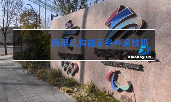 舞蹈机构能无条件退款吗