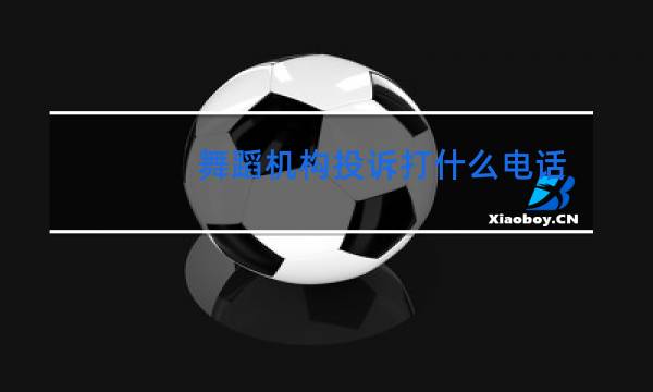 舞蹈机构投诉打什么电话