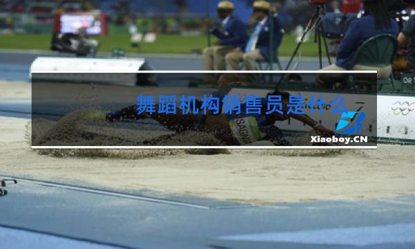 舞蹈机构销售员是什么图片