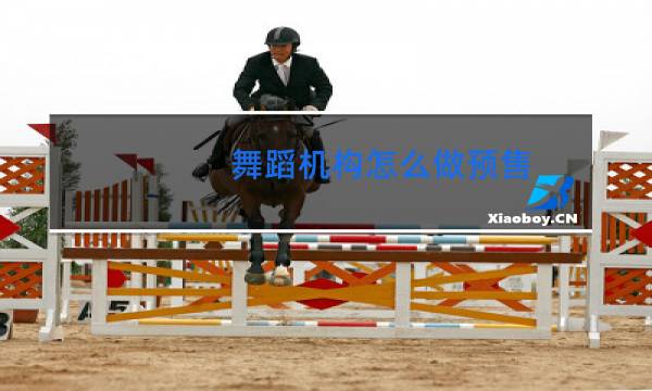 舞蹈机构怎么做预售