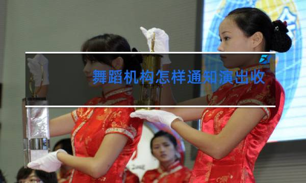 舞蹈机构怎样通知演出收费