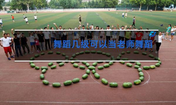 舞蹈几级可以当老师舞蹈老师一个月多少钱