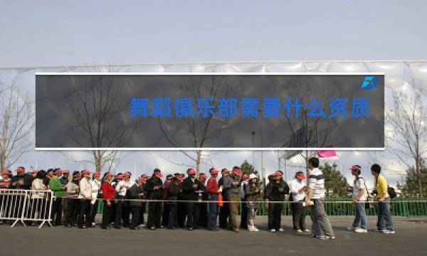 舞蹈俱乐部需要什么资质