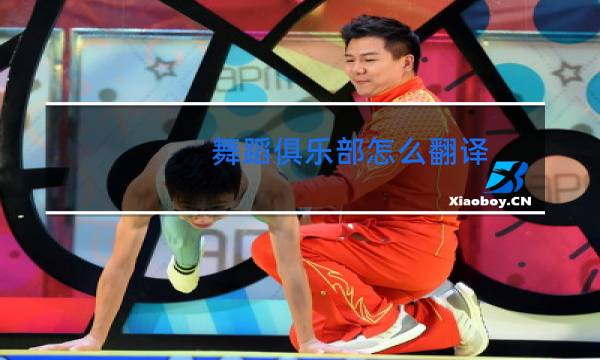 舞蹈俱乐部怎么翻译