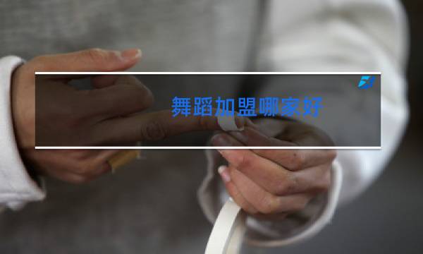 舞蹈加盟哪家好