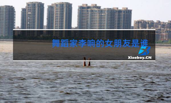 舞蹈家李响的女朋友是谁