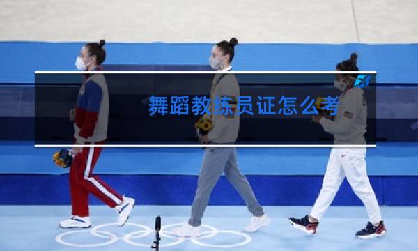 舞蹈教练员证怎么考
