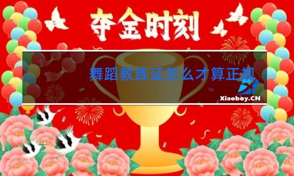 舞蹈教练证怎么才算正规的