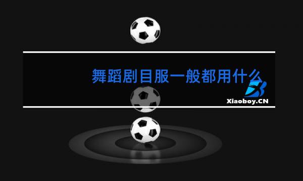 舞蹈剧目服一般都用什么布料图片