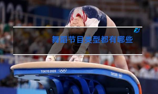 舞蹈节目类型都有哪些