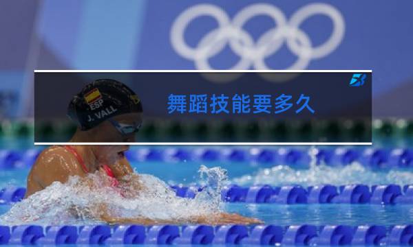 舞蹈技能要多久