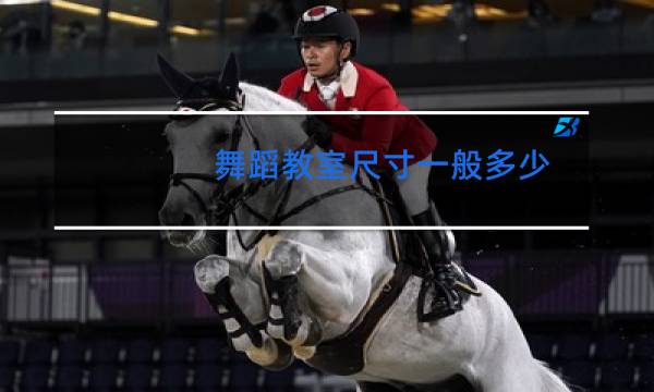 舞蹈教室尺寸一般多少