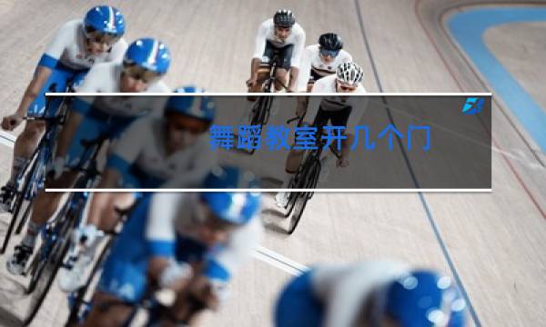 舞蹈教室开几个门