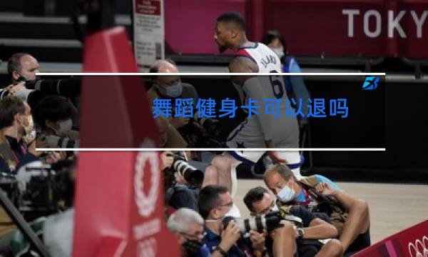 舞蹈健身卡可以退吗