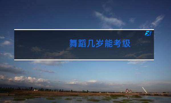 舞蹈几岁能考级图片