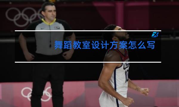 舞蹈教室设计方案怎么写