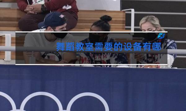 舞蹈教室需要的设备有哪些