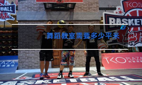 舞蹈教室需要多少平米