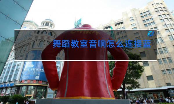舞蹈教室音响怎么连接蓝牙