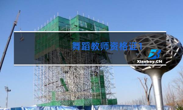 舞蹈教师资格证1-3难吗