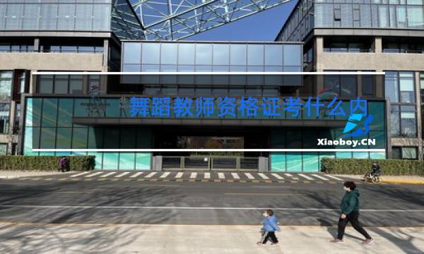 舞蹈教师资格证考什么内容