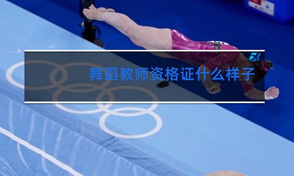 舞蹈教师资格证什么样子的