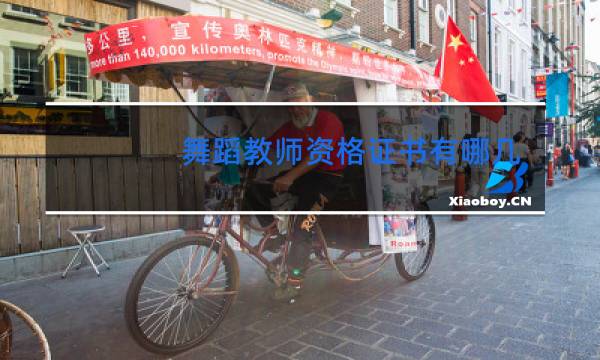 舞蹈教师资格证书有哪几家的图片