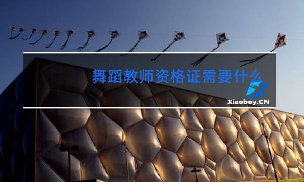 舞蹈教师资格证需要什么条件图片