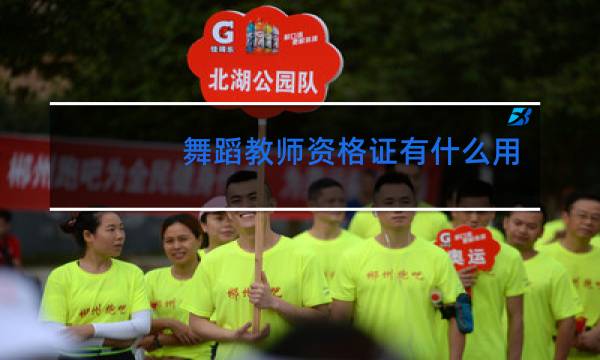 舞蹈教师资格证有什么用